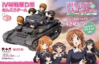 プラッツ ガールズ＆パンツァー 4号戦車D型 あんこうチーム プチあんこうチーム付き 限定版です！ (パンツァージャケットver.)