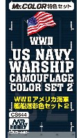 GSIクレオス Mr.カラー 特色セット WW2 アメリカ海軍 艦船迷彩色セット 2