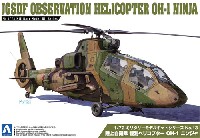 陸上自衛隊 観測ヘリコプター OH-1 ニンジャ