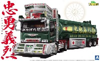 アオシマ 1/32 バリューデコトラ シリーズ 忠勇義烈 (大型タンクローリートレーラー)