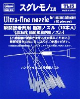 ハセガワ スグレモノ工具 瞬間接着剤用 極細 ノズル (10本入)