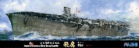 フジミ 1/700 特シリーズ 日本海軍 航空母艦 飛鷹 昭和19年