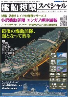 モデルアート 艦船模型スペシャル 艦船模型スペシャル No.60 小沢機動部隊 エンガノ岬沖海戦 決戦！レイテ沖海戦シリーズ 3