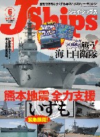 イカロス出版 Ｊシップス Jシップス Vol.68