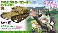 CV33 カルロ・ベローチェ アンツィオ高校 (2輌セット) (ガールズ&パンツァー 劇場版)