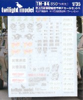 トワイライトモデル デカール 陸上自衛隊 装輪装甲車 デカールセット A