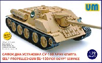 ユニモデル 1/72 AFVキット SU-100 自走砲 エジプト軍仕様