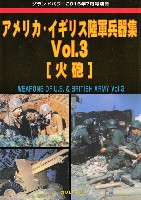 ガリレオ出版 グランドパワー別冊 アメリカ・イギリス陸軍兵器集 Vol.3 火砲