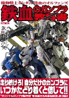 ホビージャパン HOBBY JAPAN MOOK 機動戦士ガンダム 鉄血のオルフェンズ 鉄血のガンプラ教科書