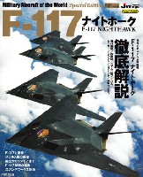 イカロス出版 世界の名機シリーズ F-117 ナイトホーク