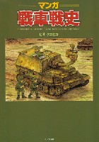 イカロス出版 ミリタリー 単行本 マンガ 戦車戦史