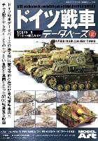 モデルアート 臨時増刊 ドイツ戦車データベース (2) 4号戦車/自走砲、38(t)戦車/自走砲 編