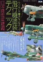 モデルアート 臨時増刊 エアブラシや筆塗りで仕上げる 飛行機塗装テクニック (日本陸海軍機編)