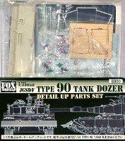 FOX MODELS 1/35 AFV ディテールアップパーツ JGSDF 90式戦車 ドーザーパーツセット