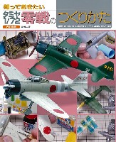 大日本絵画 航空機関連書籍 知っておきたい タミヤ 1/72 零戦のつくりかた