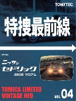 トミーテック トミカリミテッド ヴィンテージ ネオ 特捜最前線 ニッサン セドリック 280E ブロアム (黒)