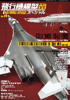 モデルアート 飛行機模型スペシャル 飛行機模型スペシャル 14 冷戦時代の戦略核爆撃機 1 ソビエト連邦編