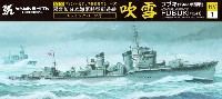 限定版 日本海軍 特型駆逐艦 吹雪 1941 (エッチングパーツ付)