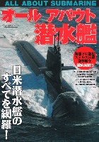 イカロス出版 軍用艦 オールアバウト 潜水艦