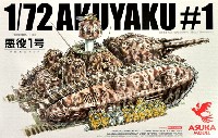 アスカモデル 1/72 プラスチックモデルキット 悪役1号 隊員集合セット