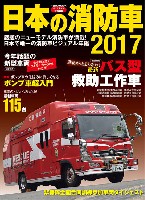 イカロス出版 イカロスムック 日本の消防車 2017