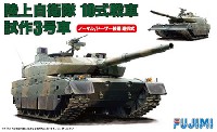 フジミ 1/72 ミリタリーシリーズ 陸上自衛隊 10式戦車 試作3号車 (ノーマル/ドーザー装備選択式)