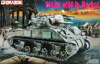 ドラゴン 1/35 39-45 Series イギリス M4A4 シャーマン w/60ポンド ロケット