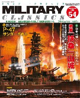 イカロス出版 ミリタリー クラシックス （MILITARY CLASSICS） ミリタリー・クラシックス Vol.54