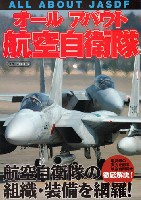 イカロス出版 イカロスムック オールアバウト 航空自衛隊