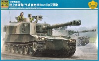 陸上自衛隊 75式 自走155mm りゅう弾砲