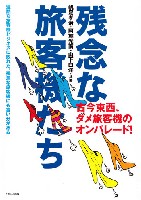 イカロス出版 航空一般 残念な旅客機たち