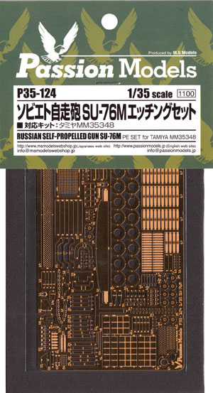 ソビエト自走砲 SU-76M エッチングセット (タミヤ用) エッチング (パッションモデルズ 1/35 AFVアクセサリー No.P35-124) 商品画像