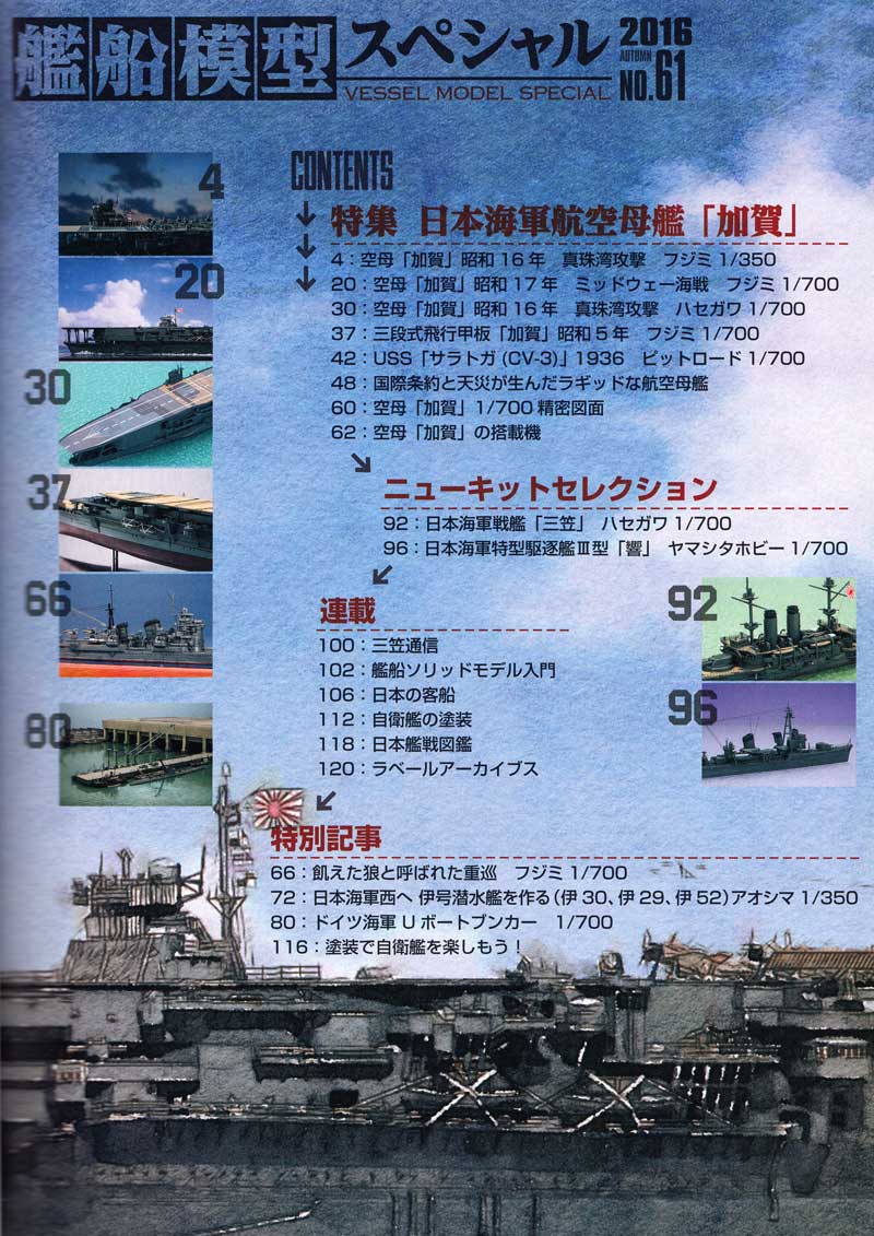 艦船模型スペシャル No.61 日本海軍 航空母艦 加賀 本 (モデルアート 艦船模型スペシャル No.061) 商品画像_1