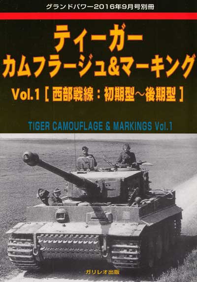 ティーガー カムフラージュ & マーキング Vol.1 西部戦線：初期型-後期型 別冊 (ガリレオ出版 グランドパワー別冊 No.L-10/19) 商品画像