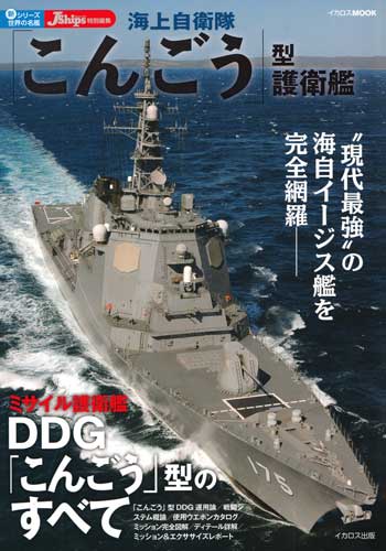 海上自衛隊 こんごう型 護衛艦 本 (イカロス出版 世界の名艦 No.61798-56) 商品画像