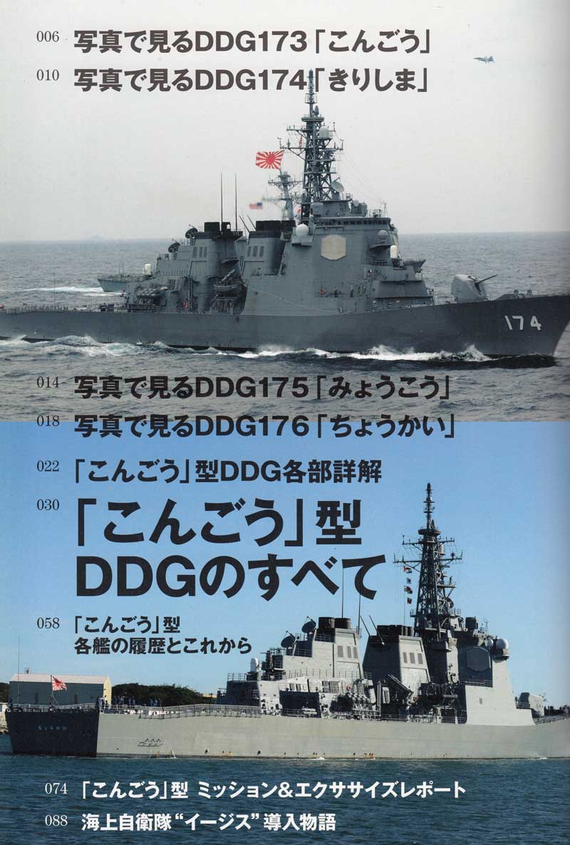 海上自衛隊 こんごう型 護衛艦 本 (イカロス出版 世界の名艦 No.61798-56) 商品画像_1