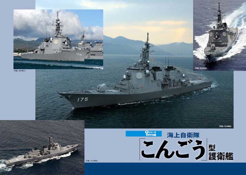 海上自衛隊 こんごう型 護衛艦 本 (イカロス出版 世界の名艦 No.61798-56) 商品画像_2