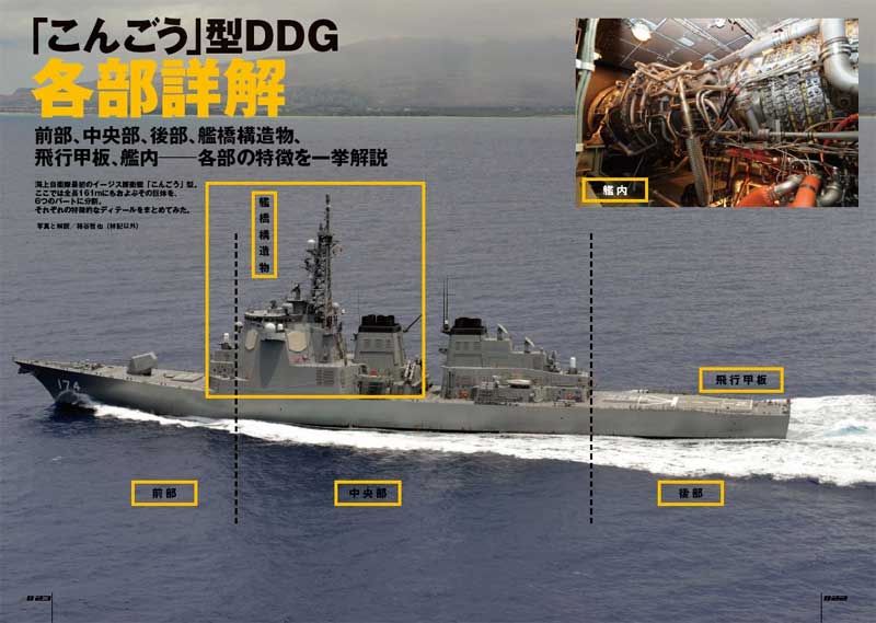 海上自衛隊 こんごう型 護衛艦 本 (イカロス出版 世界の名艦 No.61798-56) 商品画像_3