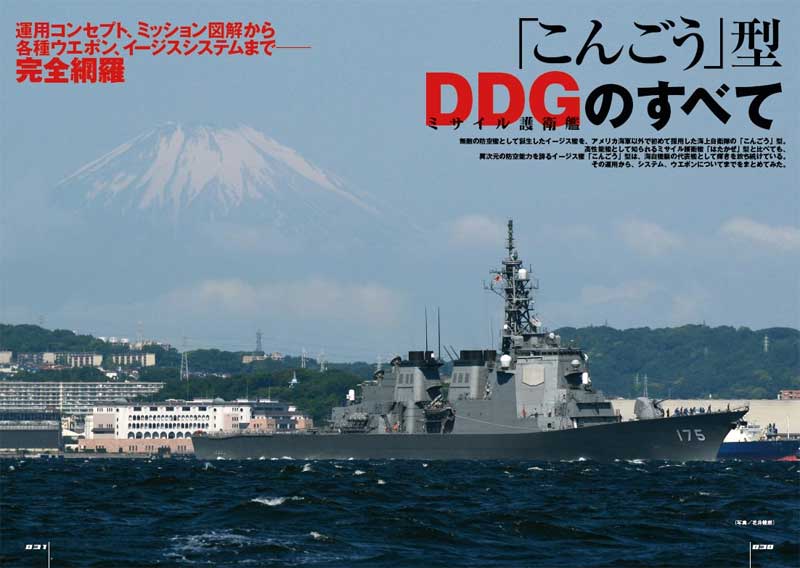 海上自衛隊 こんごう型 護衛艦 本 (イカロス出版 世界の名艦 No.61798-56) 商品画像_4