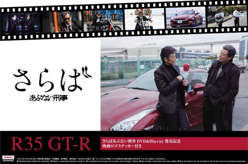 さらはあぶない刑事 R35 GT-R DVD&Blu-ray 発売記念パッケージ プラモデル (アオシマ 1/24 あぶない刑事 No.4905083052167) 商品画像