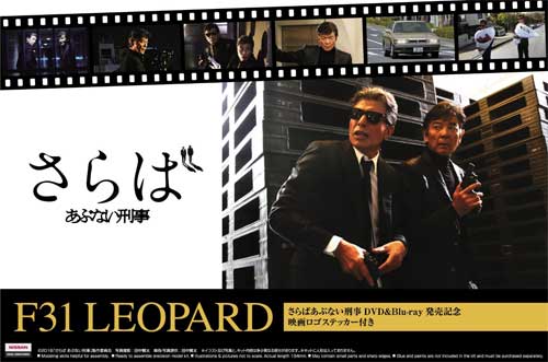 さらはあぶない刑事 F31 レパード DVD&Blu-ray 発売記念パッケージ プラモデル (アオシマ 1/24 あぶない刑事 No.4905083052174) 商品画像