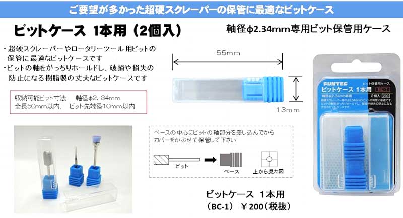 ビットケース 1本用 (2個入) ビット (ファンテック ビットスタンド No.BC-001) 商品画像_1