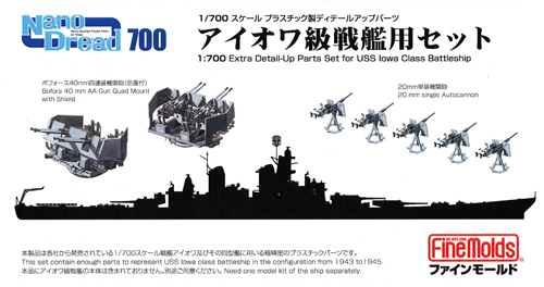 アイオワ級戦艦用セット プラモデル (ファインモールド 1/700 ナノ・ドレッド シリーズ No.77919) 商品画像