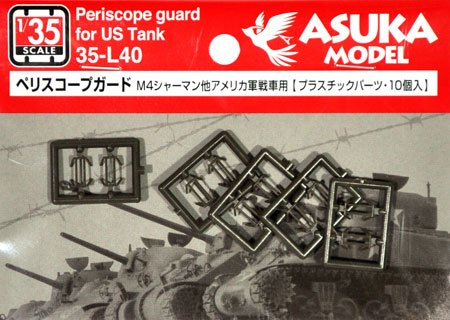 ペリスコープガード (M4シャーマン他 アメリカ軍戦車用) プラモデル (アスカモデル 1/35 プラスチックモデルキット No.35-L040) 商品画像