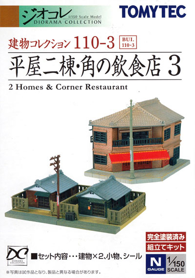 平屋二棟・角の飲食店 3 プラモデル (トミーテック 建物コレクション （ジオコレ） No.110-3) 商品画像