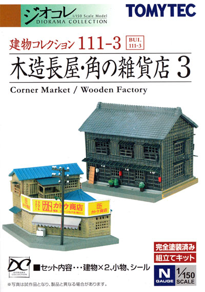 木造長屋・角の雑貨店 3 プラモデル (トミーテック 建物コレクション （ジオコレ） No.111-3) 商品画像