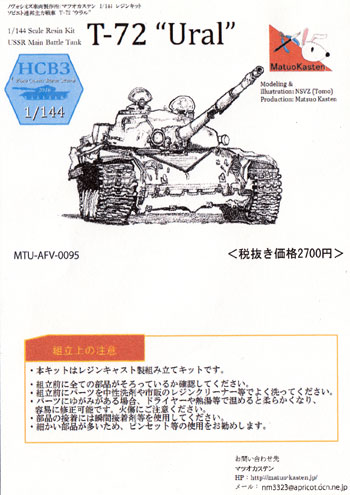 T-72 ウラル レジン (マツオカステン 1/144 オリジナルレジンキャストキット （AFV） No.MTUAFV-095) 商品画像