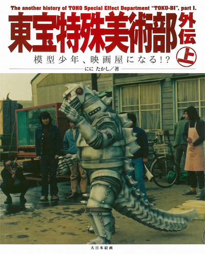 東宝特殊美術部 外伝 上 模型少年、映画屋になる！？ 本 (大日本絵画 キャラクター関連書籍 No.23195) 商品画像