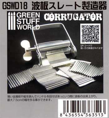 波板スレート製造器 工具 (グリーンスタッフワールド Formable Metals No.GDWD018) 商品画像