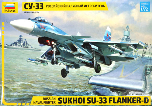 スホーイ Su-33 フランカー D プラモデル (ズベズダ 1/72 エアクラフト プラモデル No.7297) 商品画像